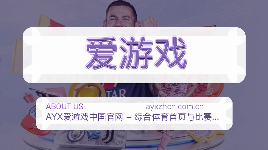 爱游戏比赛之外的体育服务